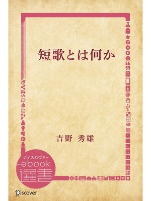 cover image of 短歌とは何か